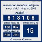 ตรวจหวย16ตุลาคม2565 กองสลาก